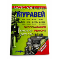 Книга руководство по ремонту Муравей.
