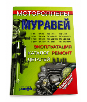 Книга руководство по ремонту Муравей.