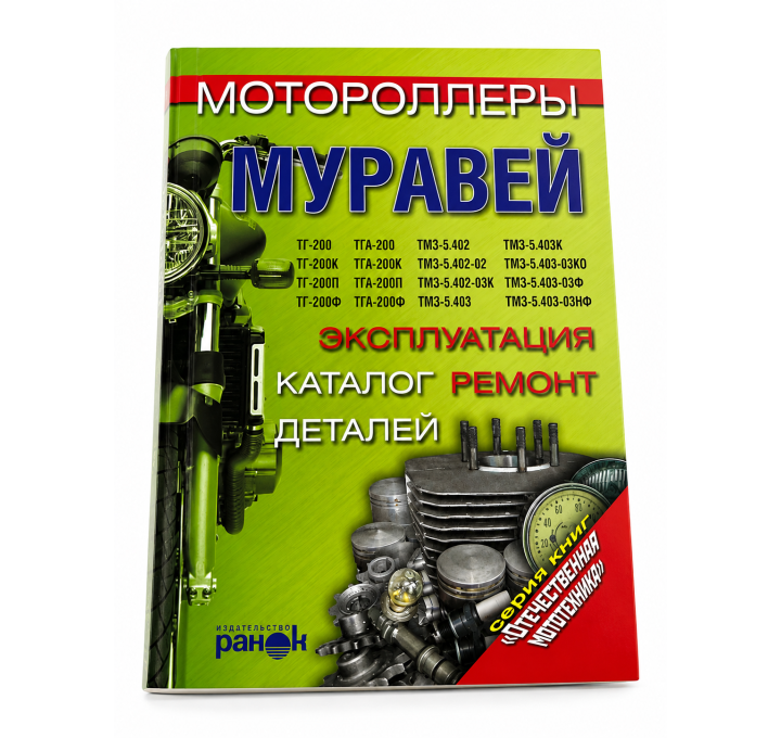 Книга руководство по ремонту Муравей.