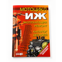 Книга руководство по ремонту Иж.