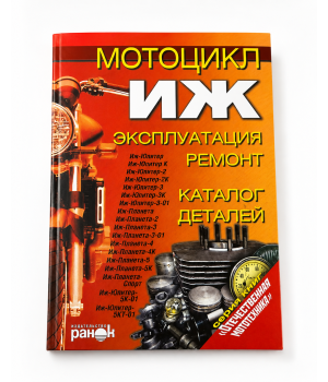 Книга руководство по ремонту Иж.