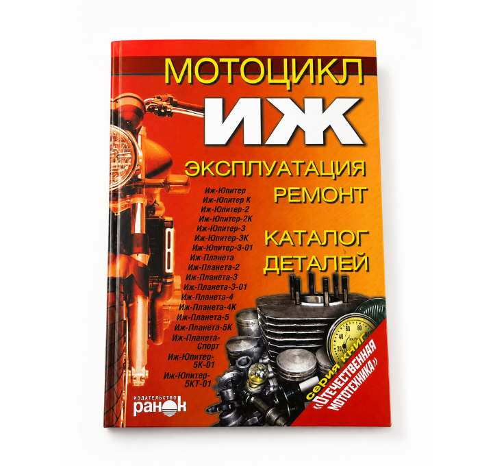 Книга руководство по ремонту Иж.