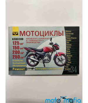 Книга Мото 125-250 большая