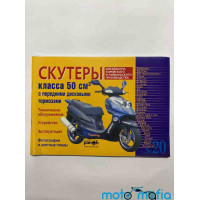 Книга Скутеры 50-80 большая