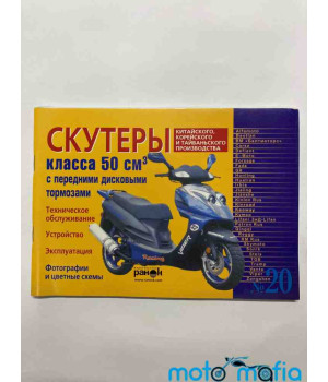 Книга Скутеры 50-80