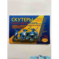 Книга Скутеры 50-80 цветная