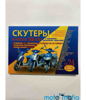 Книга Скутеры 50-80 цветная