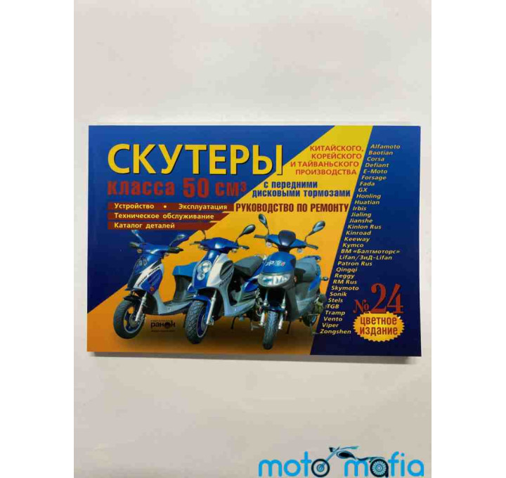 Книга Скутеры 50-80 цветная