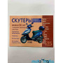 Книга Скутеры 50-80