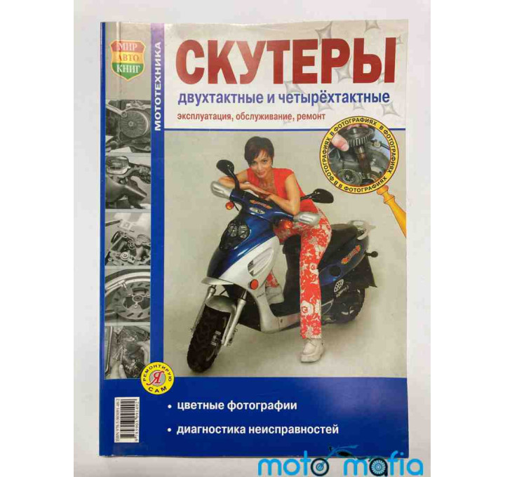 Книга Скутеры