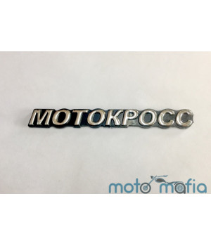 Накладка декоративная самоклеющеяся "МОТОКРОСС".