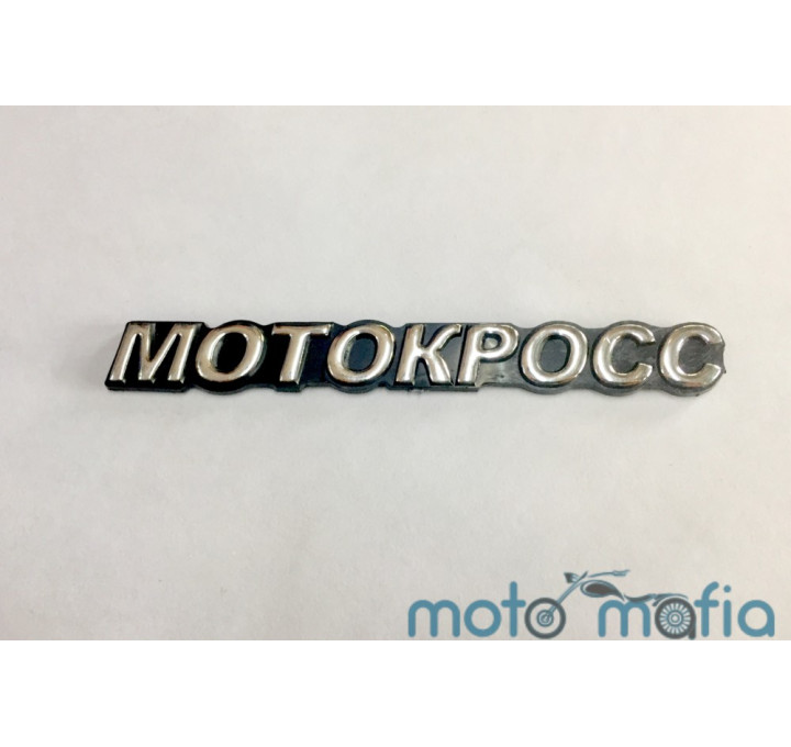Накладка декоративная самоклеющеяся "МОТОКРОСС".