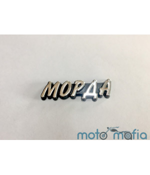 Накладка декоративная самоклеющеяся "МОРДА".