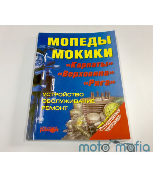 Книга руководство по ремонту Карпаты, Верховина.