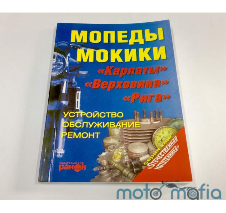 Книга руководство по ремонту Карпаты, Верховина.