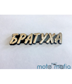 Накладка декоративная самоклеющеяся "Братуха".