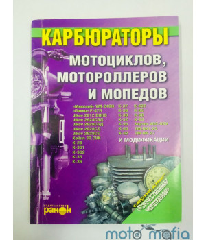 Книга "КАРБЮРАТОРЫ"