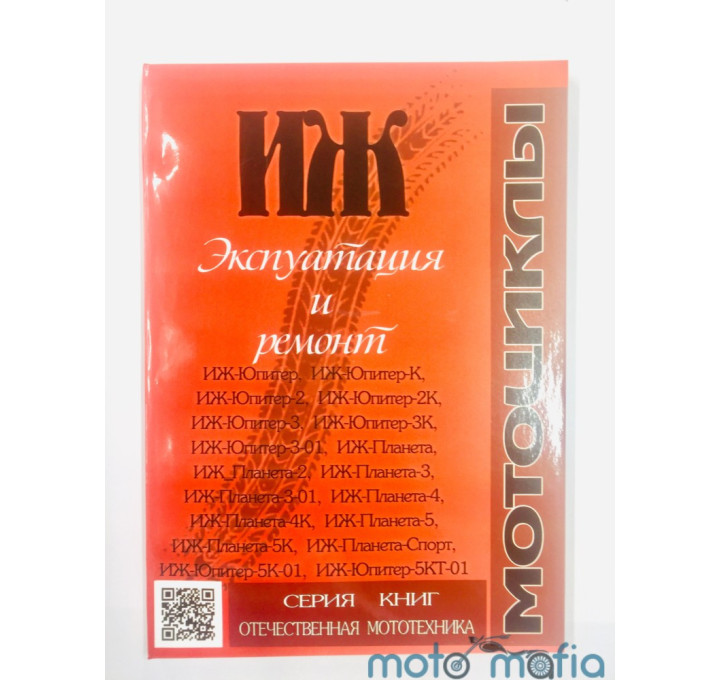 Книга руководство по ремонту ИЖ