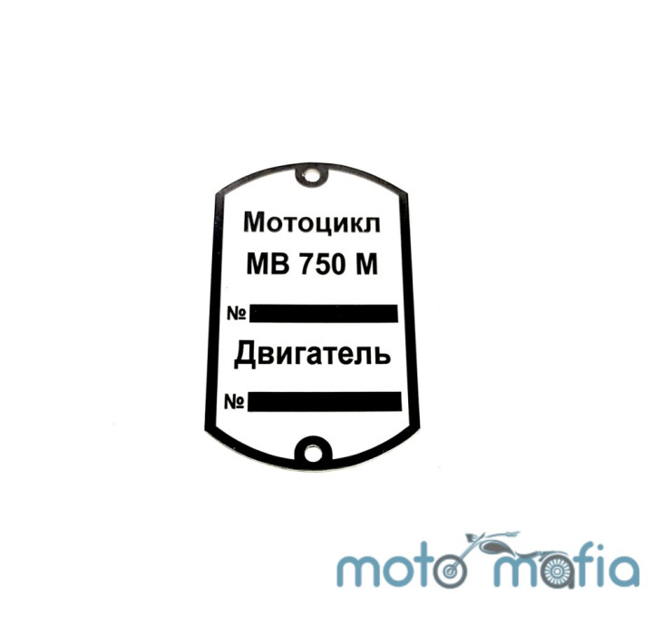 Шильдик рамы мотоцикла МВ-750М.