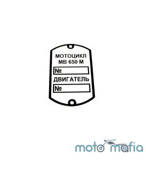 Шильдик рамы мотоцикла МВ-650М.