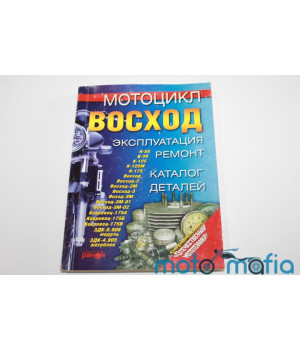 Книга руководство по ремонту Восход