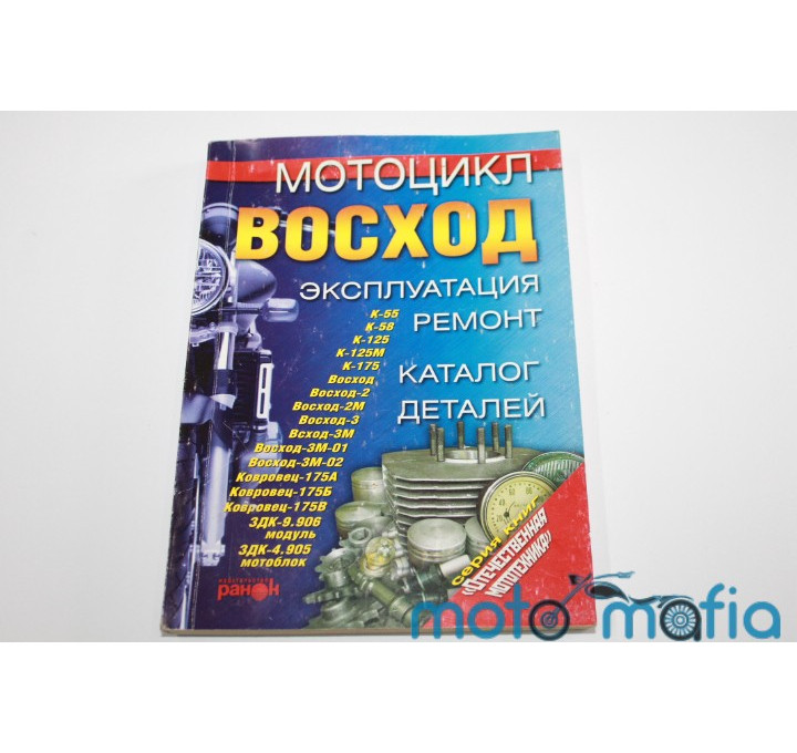 Книга руководство по ремонту Восход